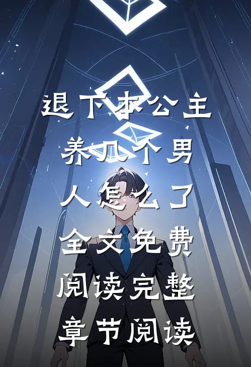 退下本公主养几个男人怎么了全文免费阅读完整章节阅读
