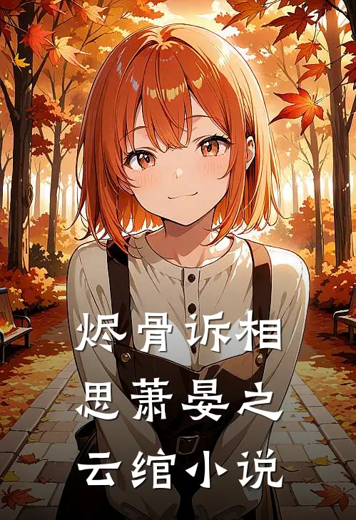 烬骨诉相思萧晏之云绾小说