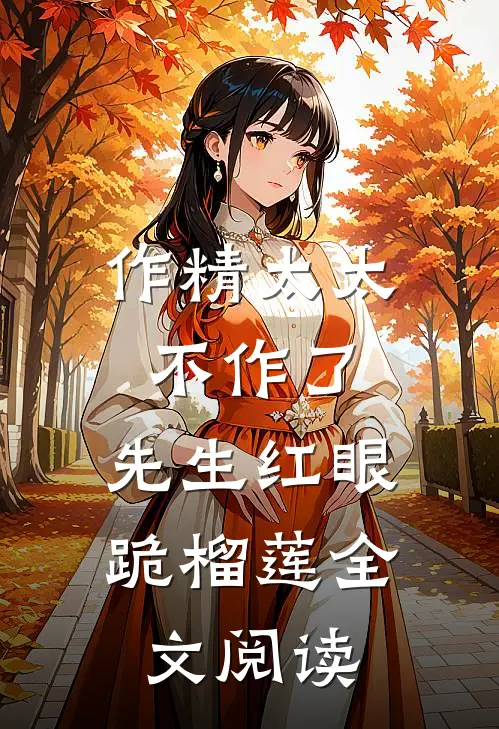 作精太太不作了，先生红眼跪榴莲全文阅读