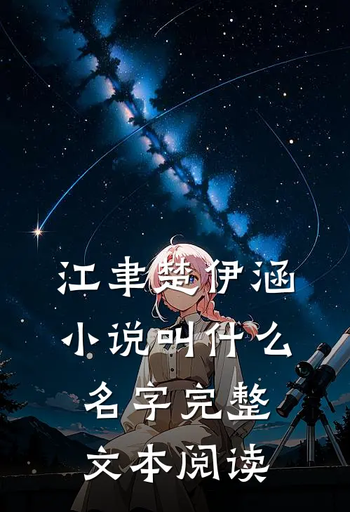 江聿楚伊涵小说叫什么名字完整文本阅读