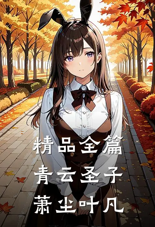 精品全篇青云圣子萧尘叶凡