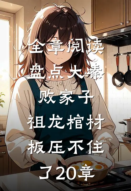 全章阅读盘点大秦败家子,祖龙棺材板压不住了20章