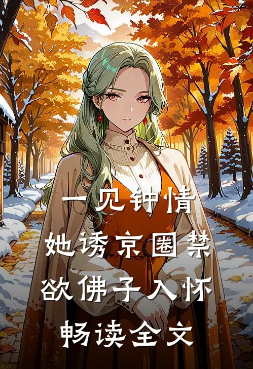 一见钟情：她诱京圈禁欲佛子入怀畅读全文