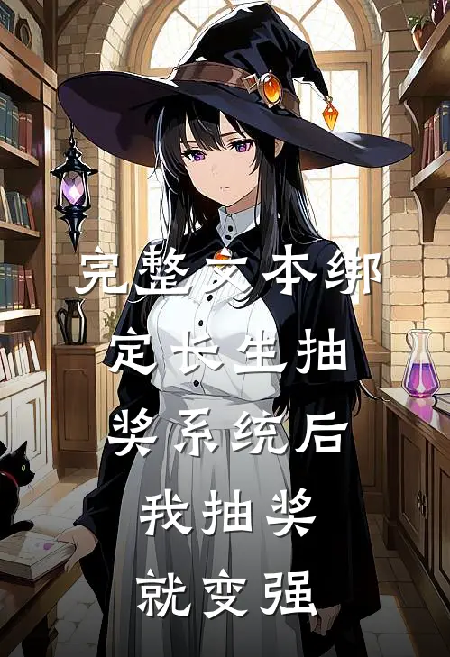 完整文本绑定长生抽奖系统后，我抽奖就变强