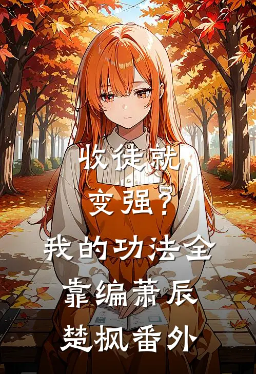 收徒就变强？我的功法全靠编萧辰楚枫 番外