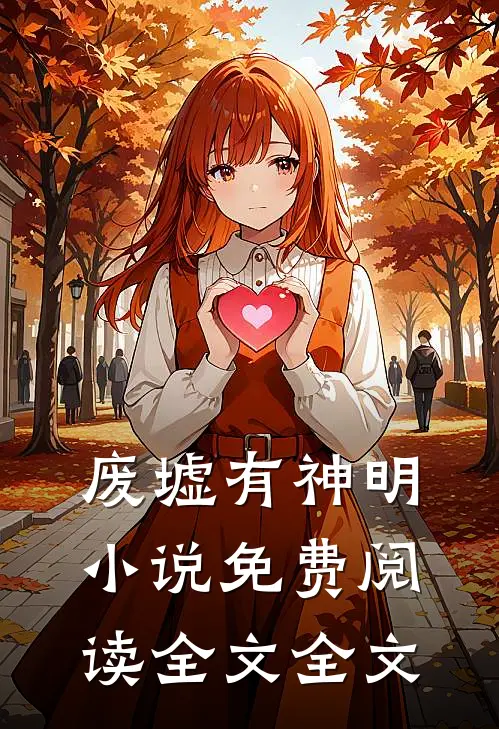 废墟有神明小说免费阅读全文全文