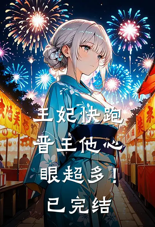 王妃快跑，晋王他心眼超多！已完结