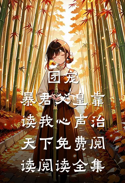 团宠:暴君父皇靠读我心声治天下免费阅读阅读全集