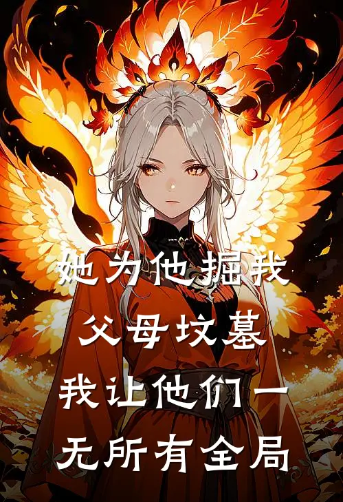 她为他掘我父母坟墓，我让他们一无所有全局
