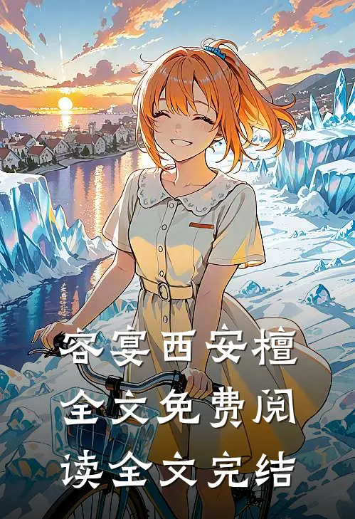 容宴西安檀全文免费阅读全文完结