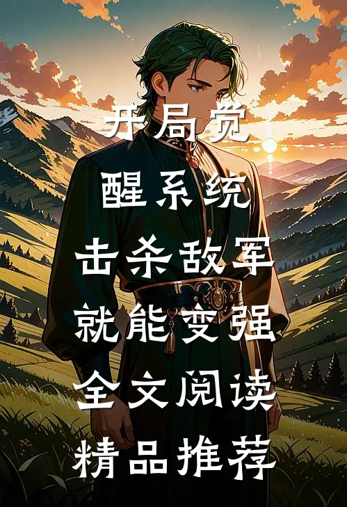 开局觉醒系统,击杀敌军就能变强全文阅读精品推荐
