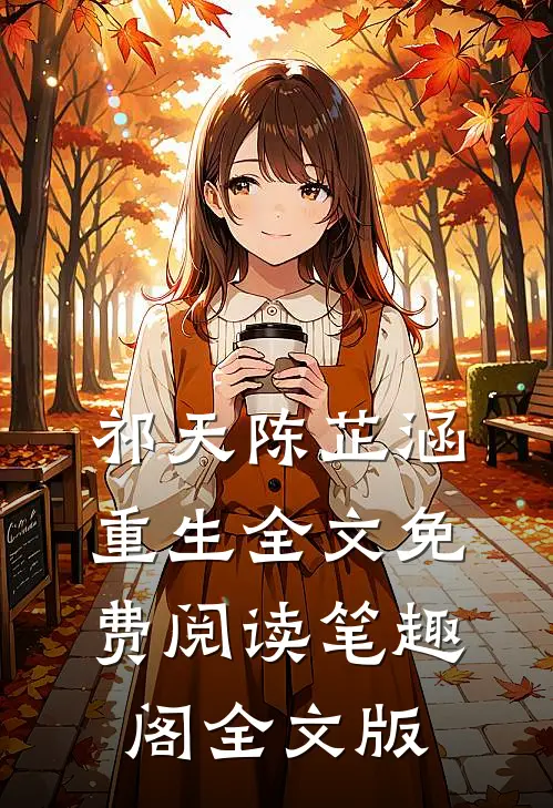 祁天陈芷涵重生全文免费阅读笔趣阁全文版