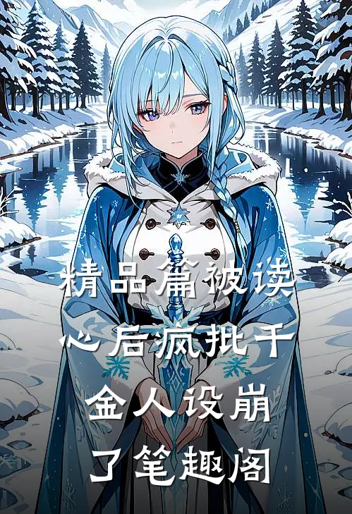 精品篇被读心后疯批千金人设崩了笔趣阁