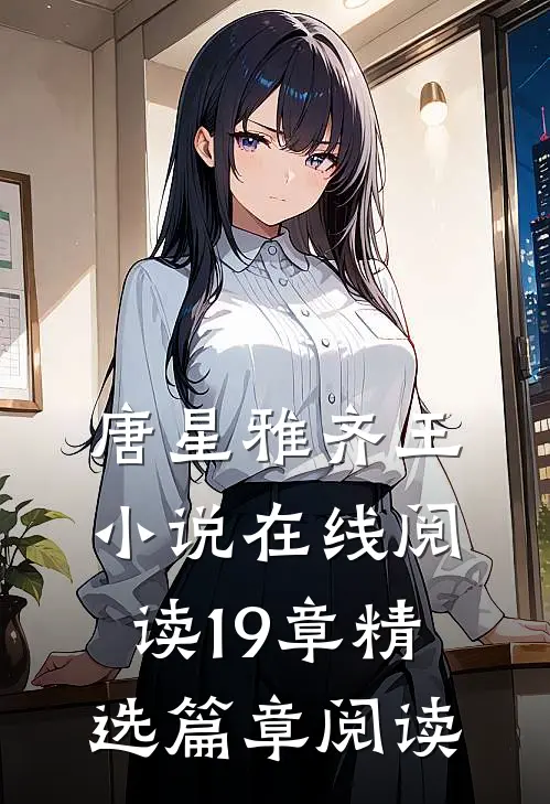 唐星雅齐王小说在线阅读19章精选篇章阅读