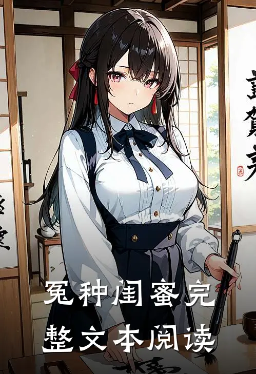 冤种闺蜜完整文本阅读