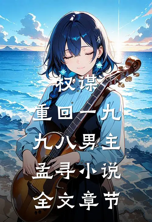 权谋:重回一九九八男主孟寻小说全文章节