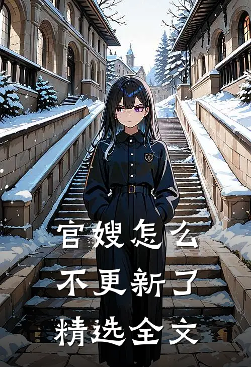 官嫂怎么不更新了精选全文