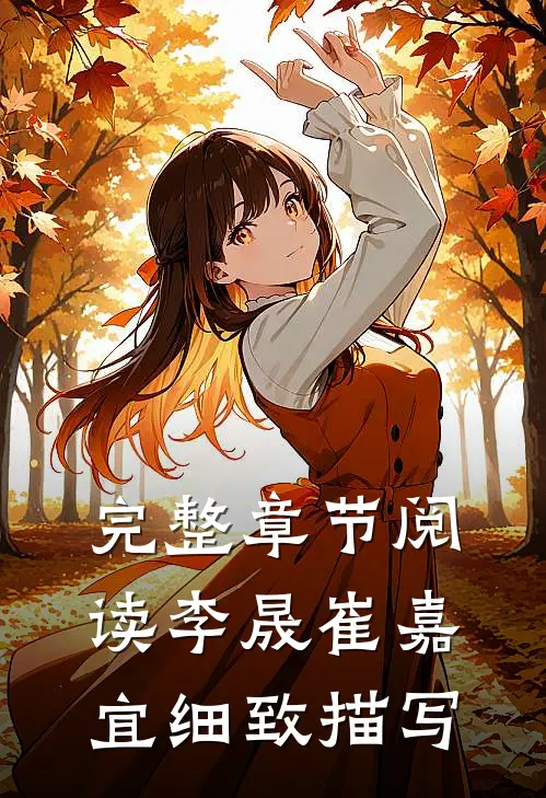 完整章节阅读李晟崔嘉宜细致描写