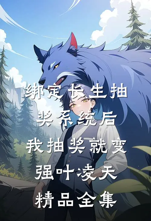 绑定长生抽奖系统后,我抽奖就变强叶凌天精品全集