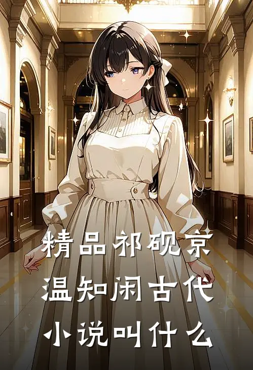 精品祁砚京温知闲古代小说叫什么