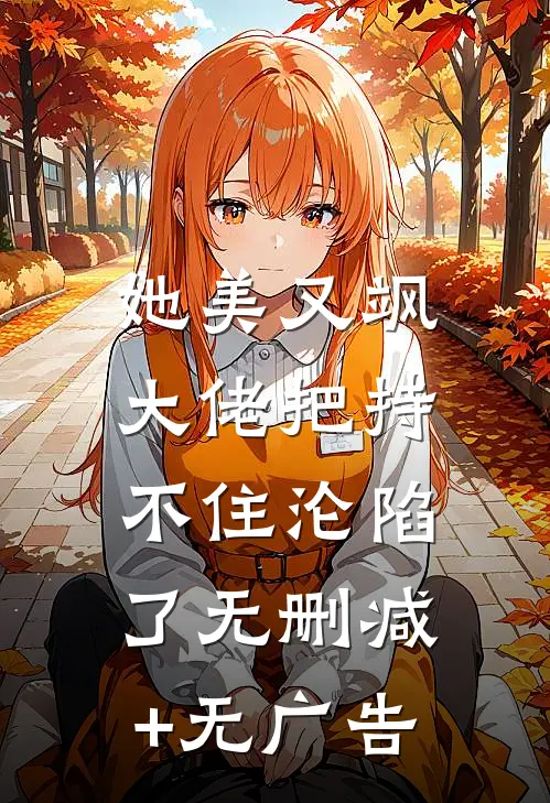 她美又飒，大佬把持不住沦陷了无删减+无广告