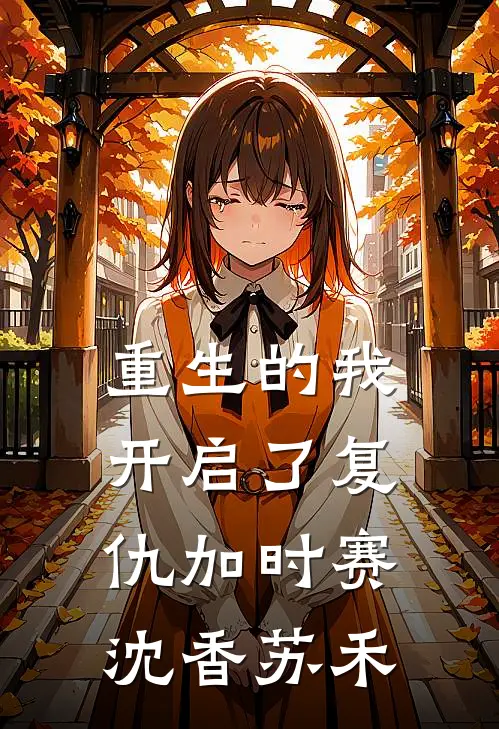 重生的我开启了复仇加时赛沈香苏禾