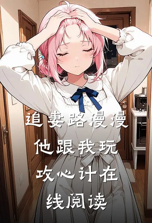 追妻路漫漫，他跟我玩攻心计在线阅读