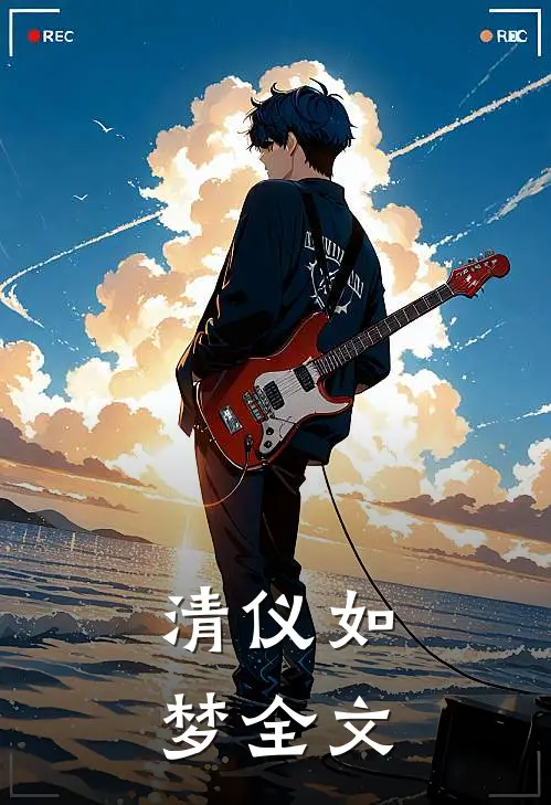 清仪如梦全文