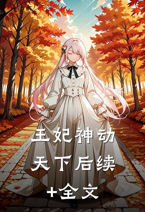 王妃神动天下后续+全文