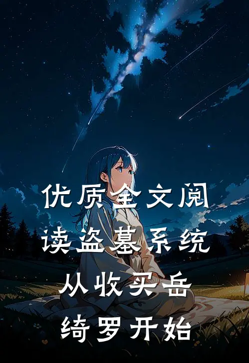 优质全文阅读盗墓系统：从收买岳绮罗开始