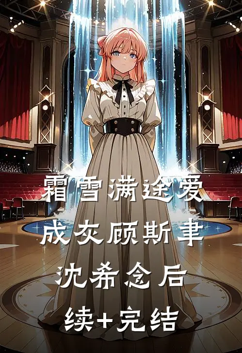 霜雪满途爱成灰顾斯聿沈希念后续+完结