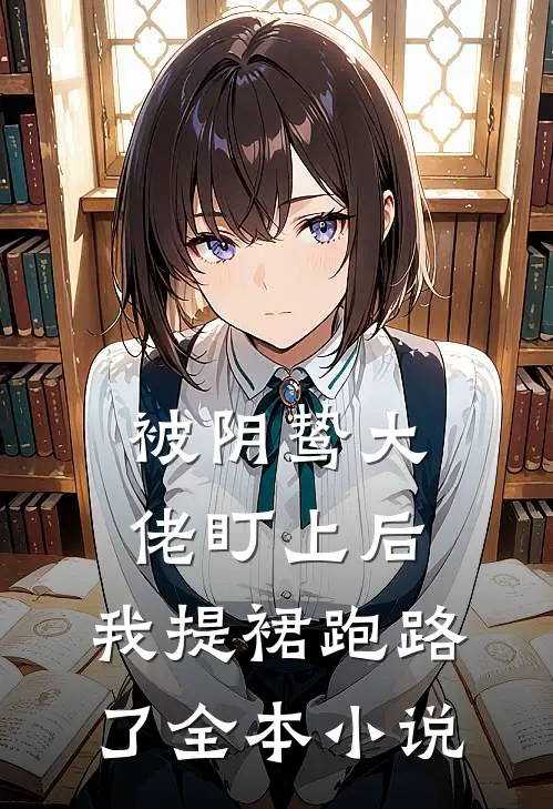 被阴鸷大佬盯上后，我提裙跑路了全本小说