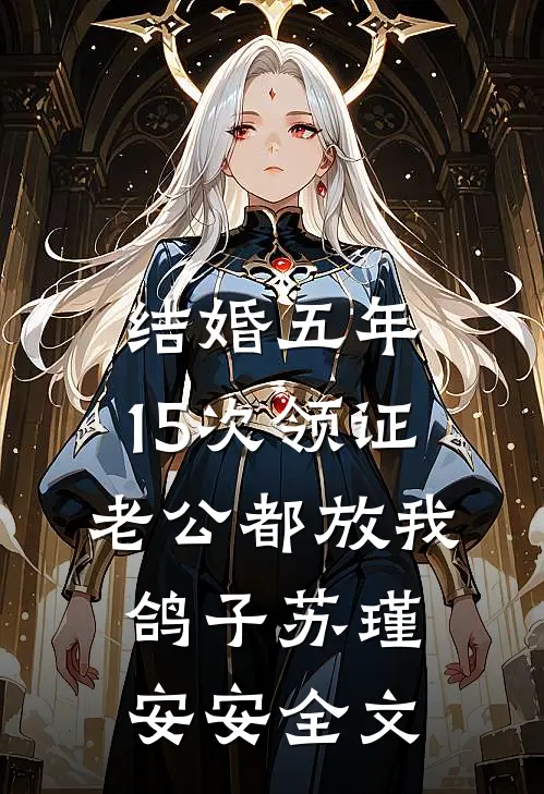 结婚五年，15次领证老公都放我鸽子苏瑾安安全文