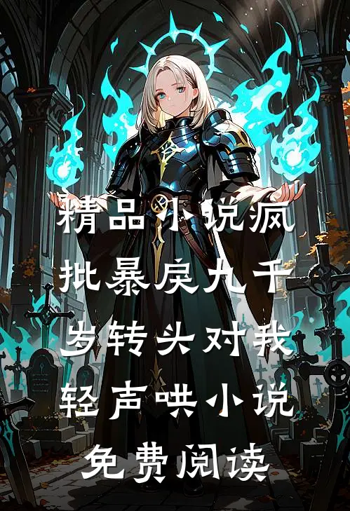 精品小说疯批暴戾九千岁转头对我轻声哄小说免费阅读