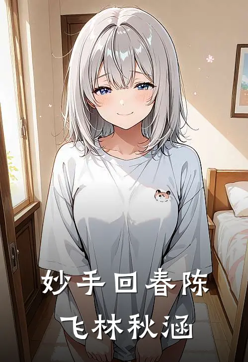 妙手回春(陈飞林秋涵)