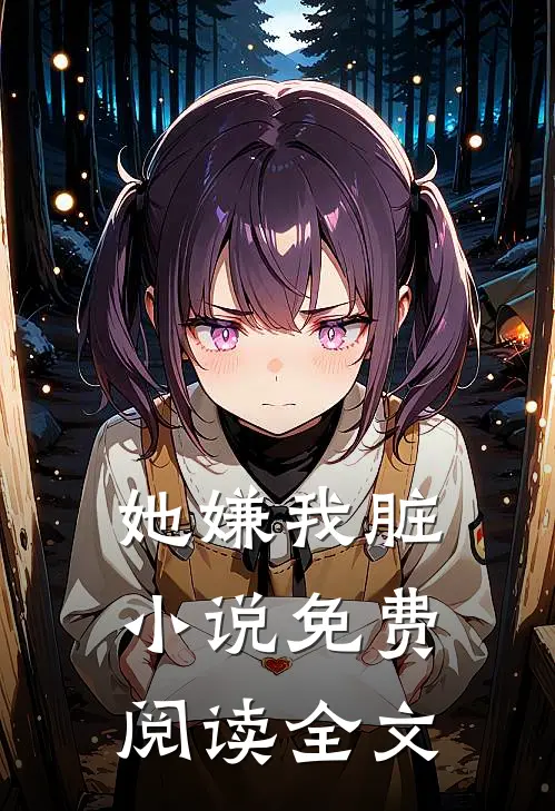 她嫌我脏小说免费阅读全文