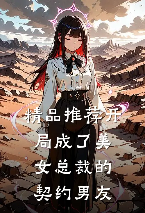 精品推荐开局成了美女总裁的契约男友