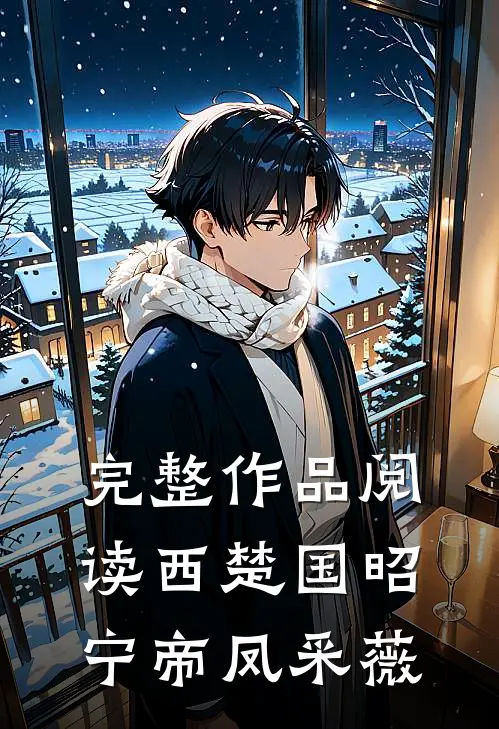 完整作品阅读西楚国昭宁帝凤采薇