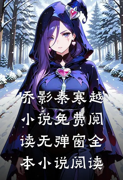 乔影秦寒越小说免费阅读无弹窗全本小说阅读