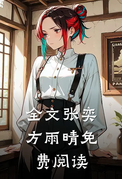 全文张奕方雨晴免费阅读