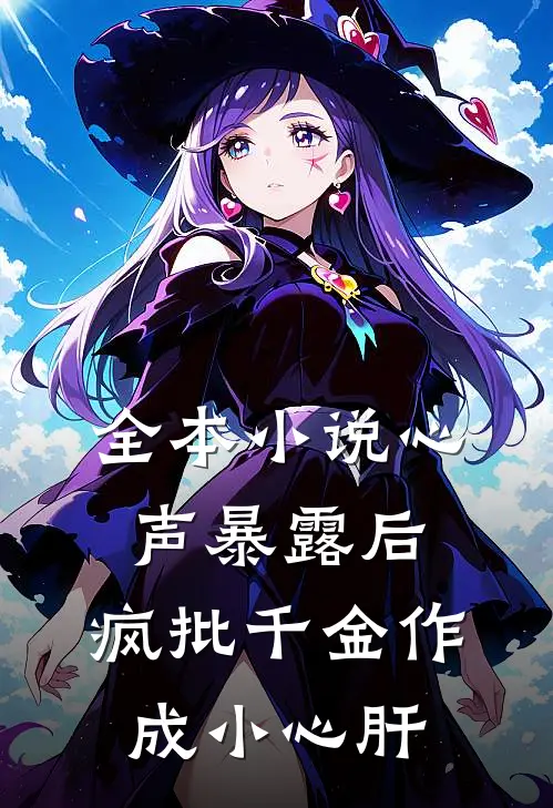 全本小说心声暴露后，疯批千金作成小心肝