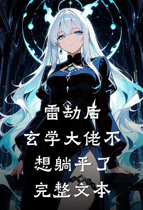 雷劫后，玄学大佬不想躺平了完整文本