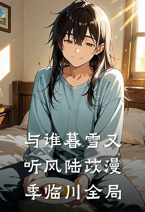 与谁暮雪又听风陆苡漫季临川全局