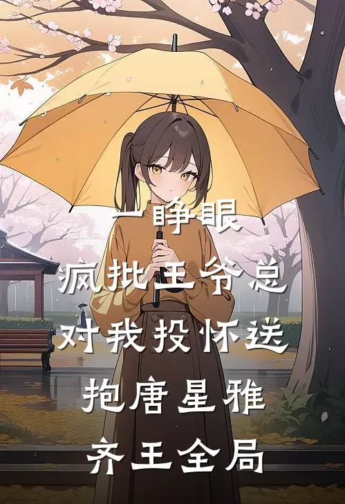 一睁眼，疯批王爷总对我投怀送抱唐星雅齐王全局