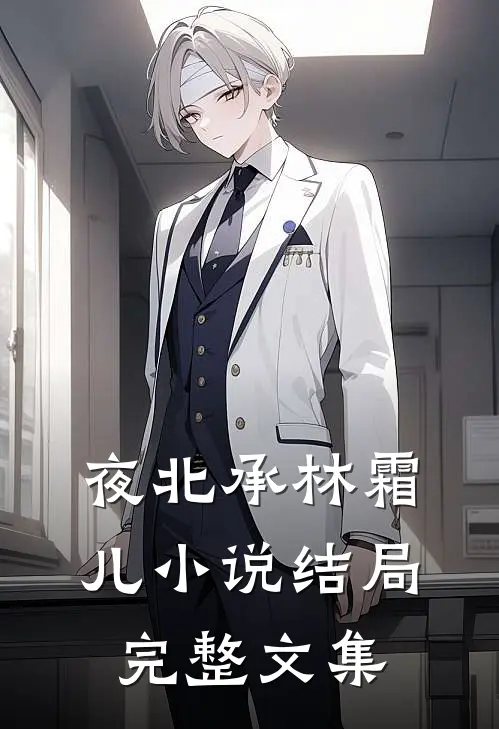 夜北承林霜儿小说结局完整文集