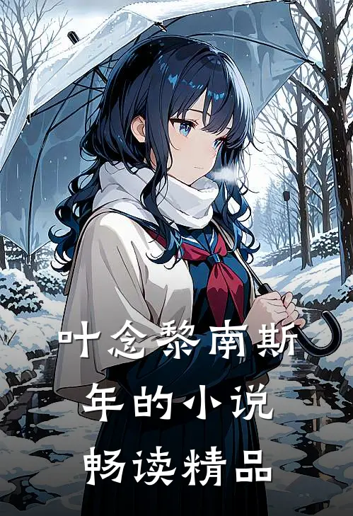 叶念黎南斯年的小说畅读精品