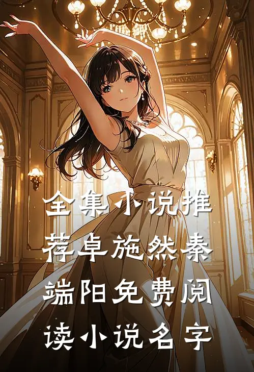 全集小说推荐卓施然秦端阳免费阅读小说名字