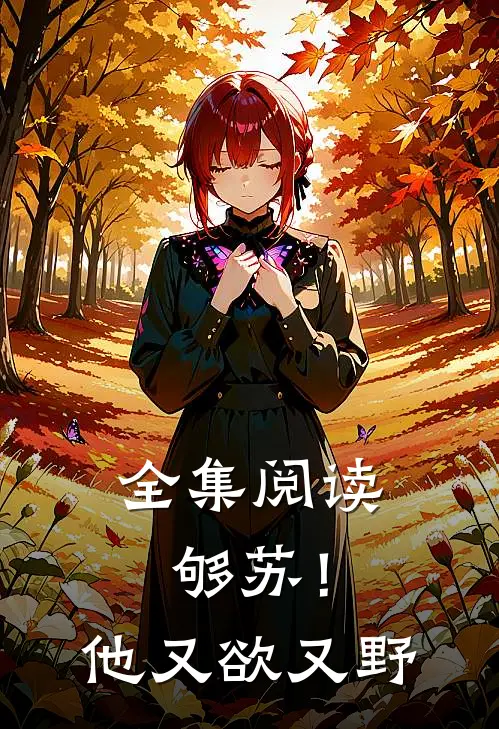 全集阅读够苏！他又欲又野