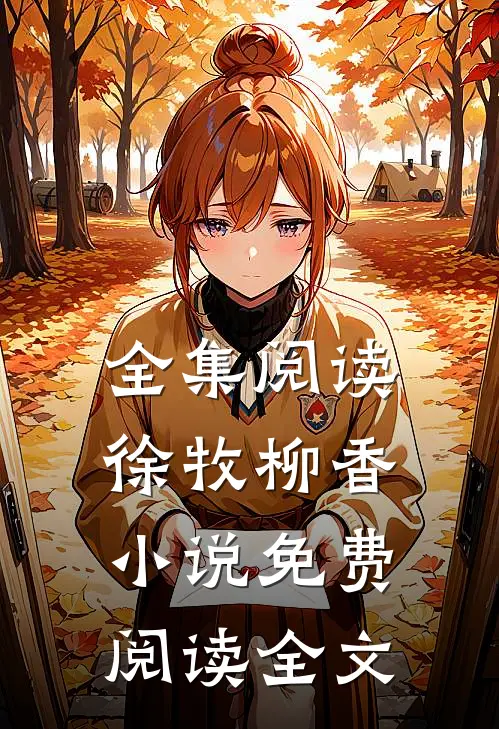 全集阅读徐牧柳香小说免费阅读全文