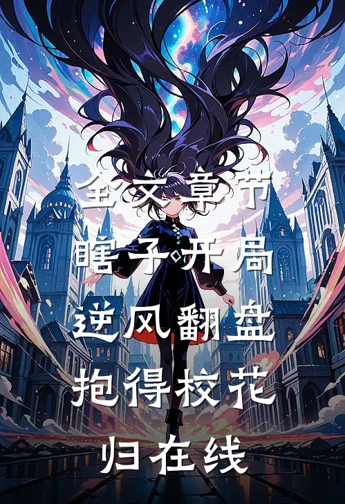 全文章节瞎子开局逆风翻盘,抱得校花归在线